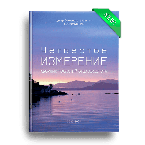 Четвертое измерение