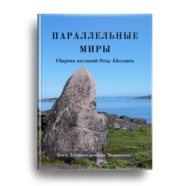 Параллельные миры