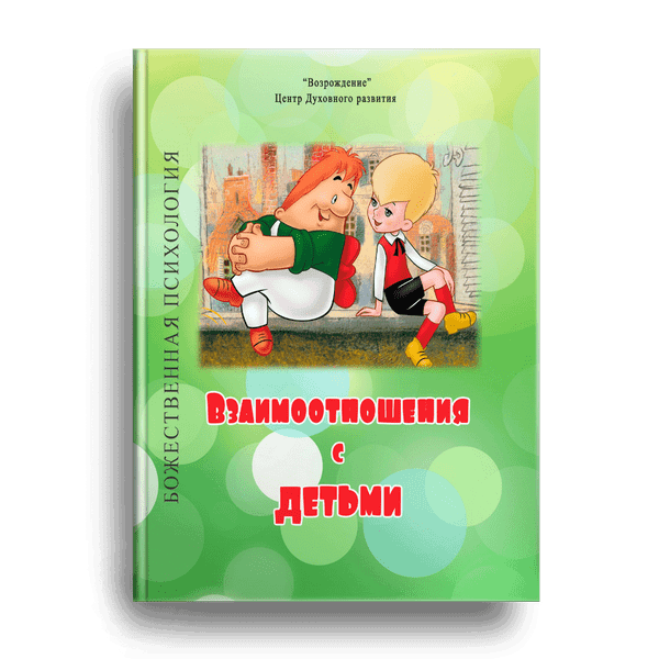 Взаимоотношения с детьми