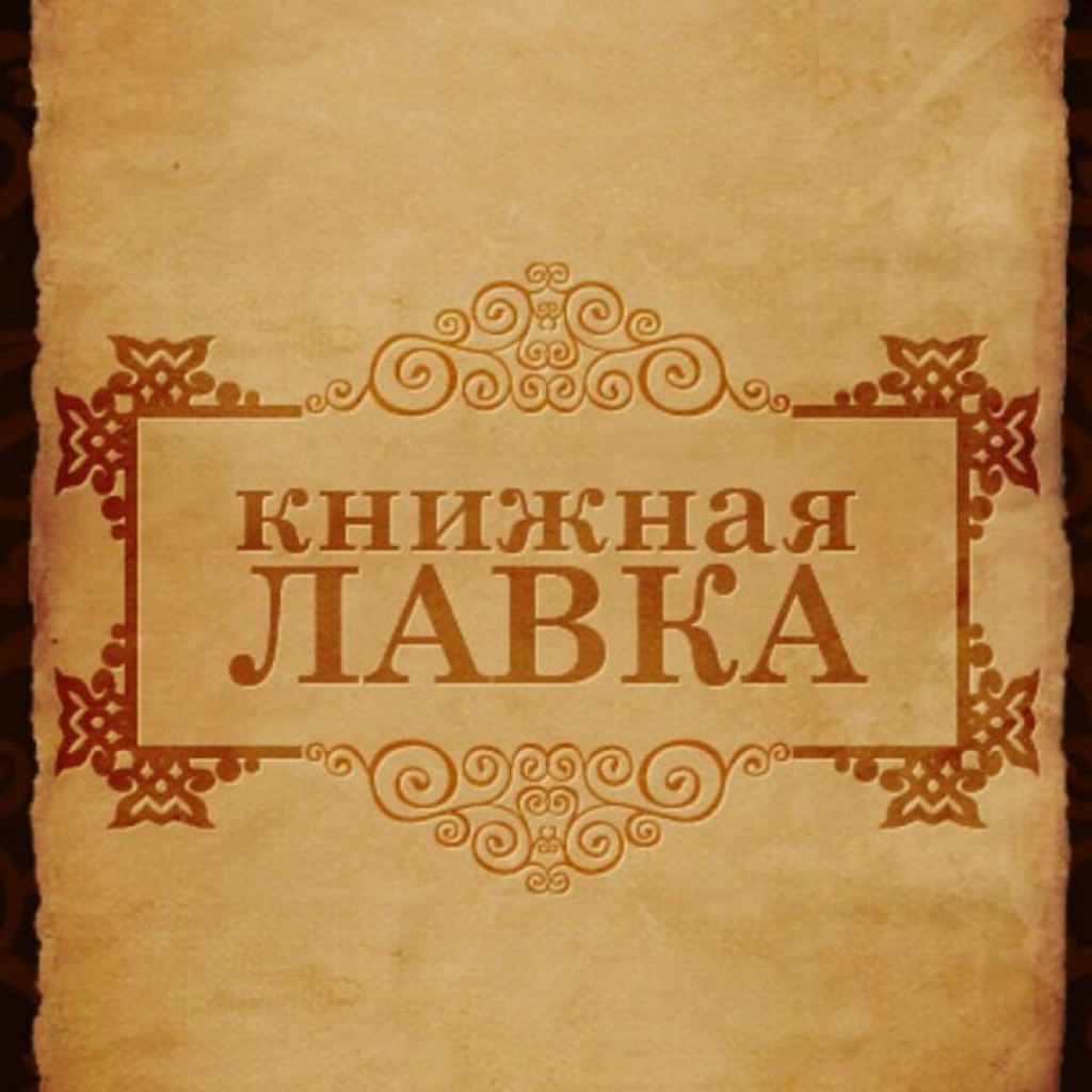 Книжная лавка картинки